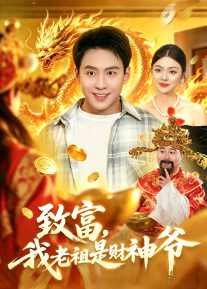 致富，我老祖是财神爷（106集）短剧免费观看