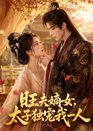 旺夫嫡女，太子独宠我一人（57集）短剧太好看了
