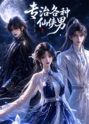 专治各种仙侠男(20集) 专治各种仙侠男(20集)短剧太精彩了