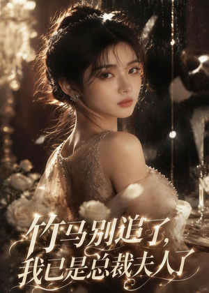 竹马别追了,我已是总裁夫人了(46集) 竹马别追了,我已是总裁夫人了(46集)免费看