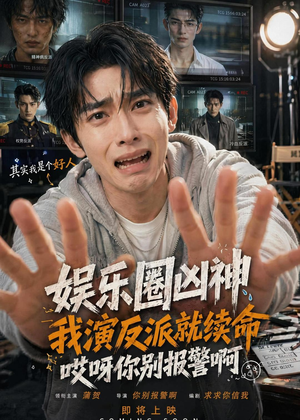 娱乐圈凶神我演反派就续命，哎呀你别报警啊（74集）最新火爆短剧