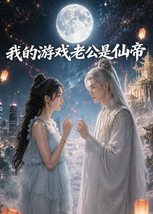 我的游戏老公是仙帝（88集）红果短剧看全集