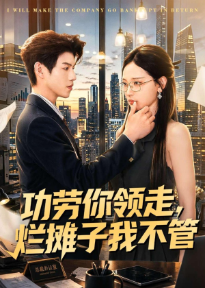 功劳你领走，烂摊子我不管（63集）免费看短剧全集
