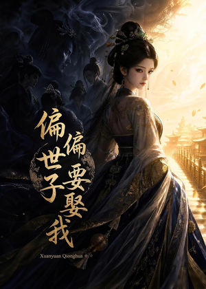 偏偏世子要娶我（68集）番茄免费短剧