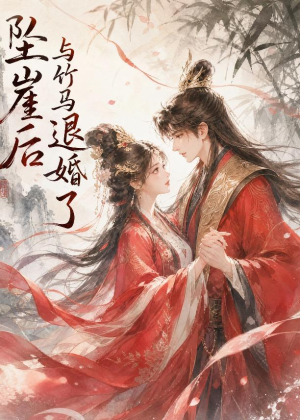 坠崖后与竹马退婚了（20集）短剧免费分享