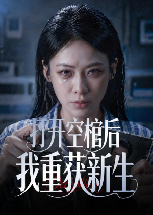打开空棺后我重获新生（60集）短剧热门推荐