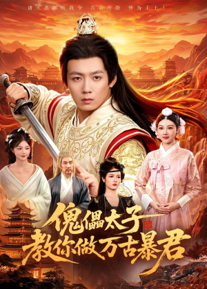 傀儡太子教你做万古暴君(82集)热门短剧来袭