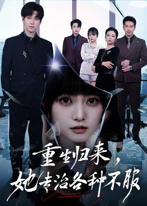 重生归来，她专治各种不服（53集）好看短剧分享