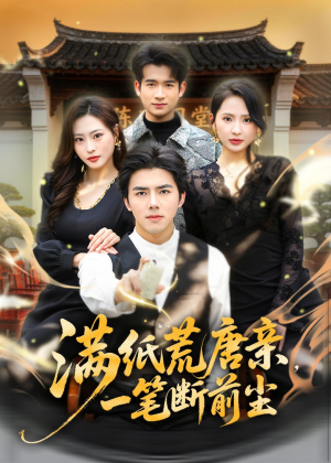 满纸荒唐亲，一笔断前尘(80集)热门短剧追不停