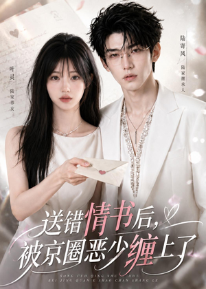 送错情书后，被京圈恶少缠上了（40集）在线看完整版
