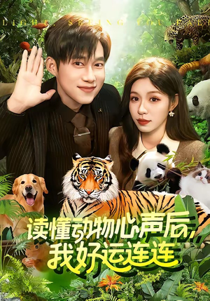 读懂动物心声后，我好运连连(121集)看到了大结局