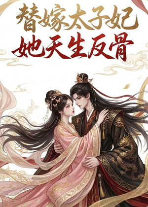 替嫁太子妃她天生反骨（25集）每天分享短剧