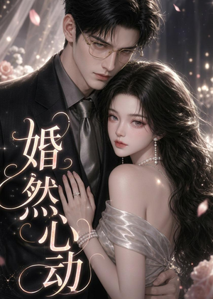 婚然心动（20集）免费短剧片段