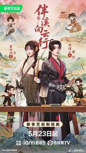 伴溪向云行（65集）热门短剧排行榜