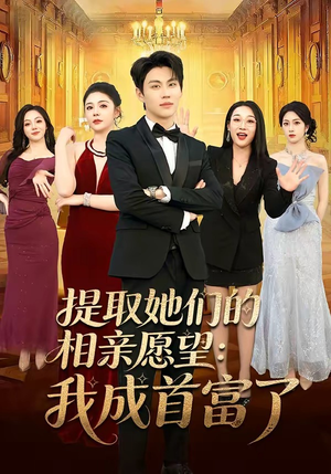 提取她们的相亲愿望:我成首富了(81集) 提取她们的相亲愿望:我成首富了(81集)短剧分享片段