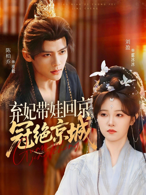弃妃带娃回京,冠绝京城(70集) 弃妃带娃回京,冠绝京城(70集)短剧追不停