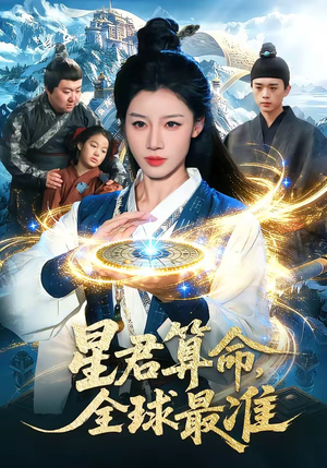星君算命,全球最准(109集) 星君算命,全球最准(109集)短剧在线更新