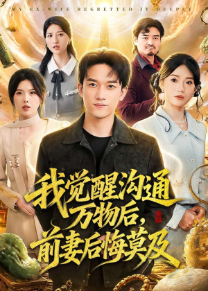 我觉醒沟通万物后，前妻后悔莫及(75集)免费观看就是爽