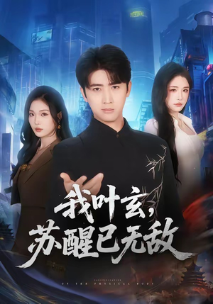 我叶玄，苏醒已无敌(70集)免费短剧大全