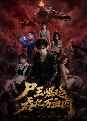 尸王崛起，吞亿万血肉（80集）热门短剧免费看