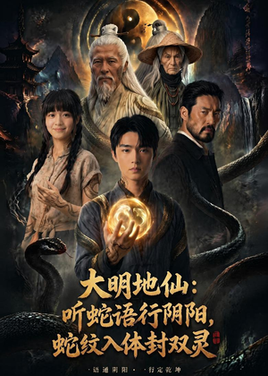 大明地仙：听蛇语行阴阳，蛇纹入体封双灵（71集）短视频追剧推荐