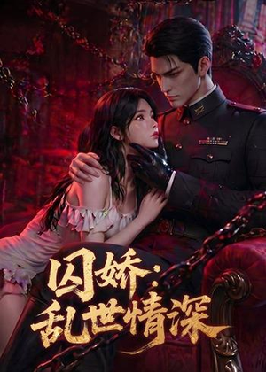 囚娇：乱世情深（60集）战神短剧推荐
