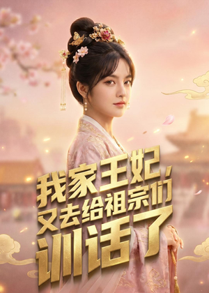 我家王妃，又去给祖宗们训话了（63集）短剧追不停