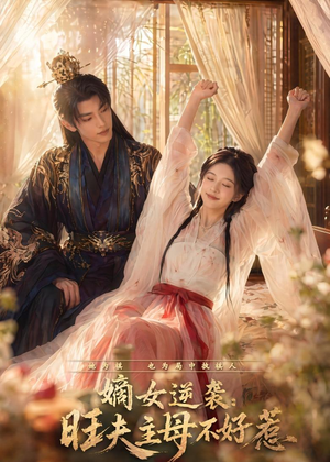 嫡女逆袭：旺夫主母不好惹（62集）热门短剧免费看