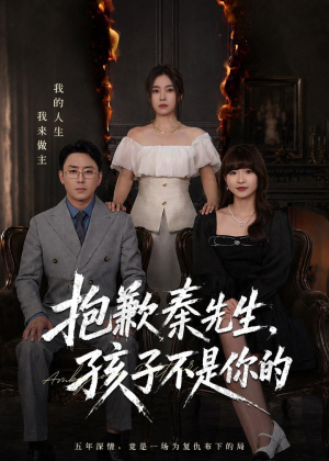 抱歉秦先生,孩子不是你的(53集) 抱歉秦先生,孩子不是你的(53集)追短剧太上头了