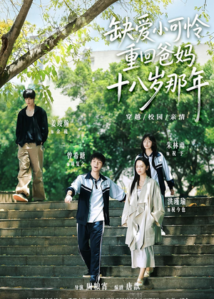 缺爱小可怜重回爸妈十八岁那年(104集) 缺爱小可怜重回爸妈十八岁那年(104集)短剧免费分享