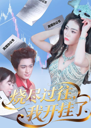 烧尽过往,我开挂了(60集) 烧尽过往,我开挂了(60集)看到大结局