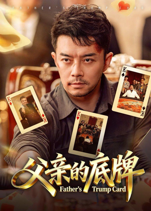 父亲的底牌（65集）免费短剧大全
