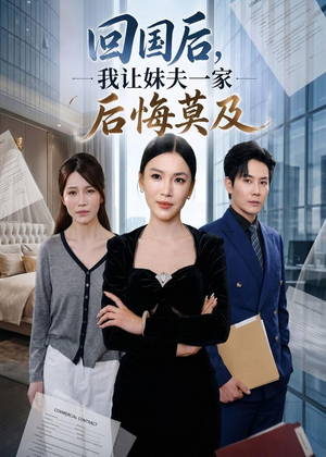 回国后,我让妹夫一家后悔莫及（30集）短剧免费观看