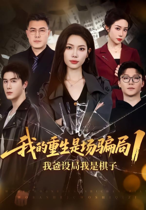 我的重生是场骗局1:我爸设局,我是棋子(62集) 我的重生是场骗局1:我爸设局,我是棋子(62集)免费观看