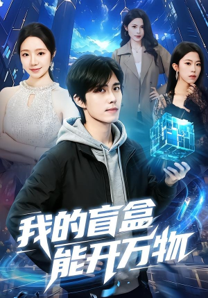 我的盲盒能开万物（60集）常回家看看短剧