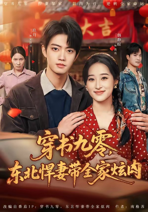 穿书九零，东北悍妻带全家炫肉（86集）更新时间一览表
