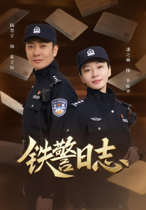 铁警日志（63集）火热短剧抢先看