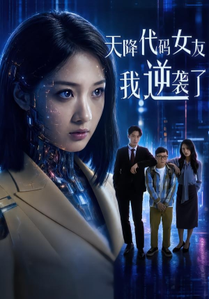 天降代码女友,我逆袭了(30集) 天降代码女友,我逆袭了(30集)一口气追完短剧