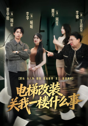 电梯改装关我一楼什么事(60集) 电梯改装关我一楼什么事(60集)在哪里可以全集