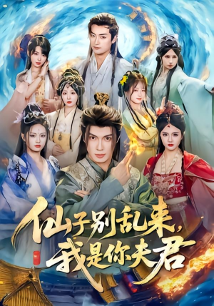 仙子别乱来,我是你夫君(75集) 仙子别乱来,我是你夫君(75集)短剧全集完整版