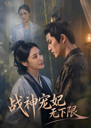 战神宠妃无下限（81集）哪个网站可以看