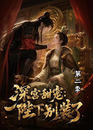 深宫甜宠：陛下别装了第二季（60集）一起追生活短剧