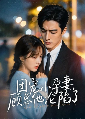 团宠小孕妻,顾总他沦陷了(79集) 团宠小孕妻,顾总他沦陷了(79集)第32集