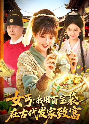女丐：我用百宝袋在古代发家致富（104集）海量资源免费看