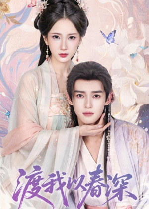 渡我以春深（60集）最新热门短剧