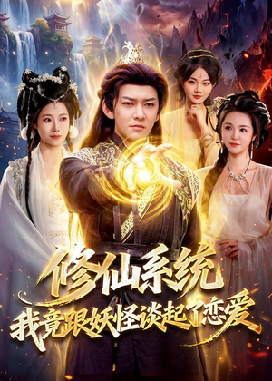 修仙系统！我竟跟妖怪谈起了恋爱（78集）免费短剧片段