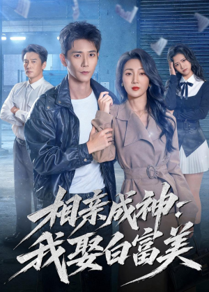 相亲成神：我娶白富美（80集）短剧也太好看了