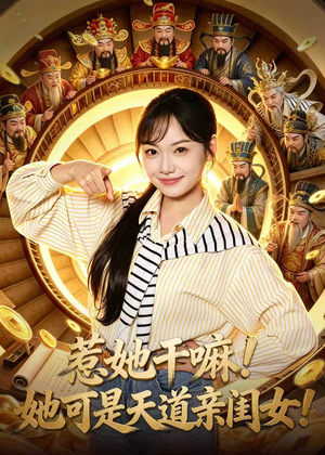 惹她干嘛！她可是天道亲闺女！（81集）爆火短剧追不停