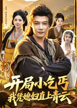 开局小乞丐，我凭媳妇直上青云(98集)短剧中追到爽