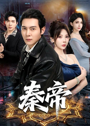 秦帝(65集)免费短剧全集看